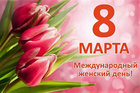 Режим работы магазин Кельвин в праздничные дни 8 марта!!!