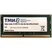 ТМИ SO-DIMM DDR4 8Gb ЦРМП.467526.002 OEM 2666Mhz CL20 1.2В single rank OEM