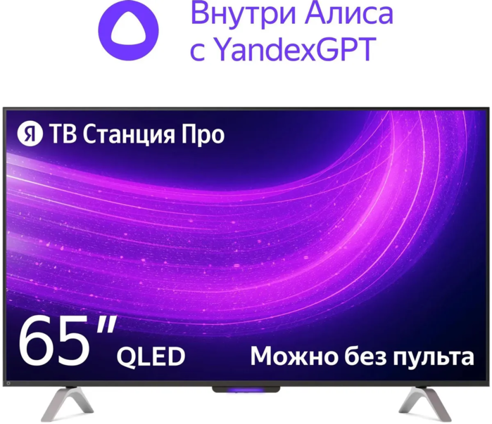Яндекс YNDX-00102 65", 3840x2160, QLED, 550 кд/м, 4000:1, по горизонтали: 178°, по вертикали: 178°, 6.5 мс, HDMI x3, USB x2, Ethernet (RJ-45), Bluetooth, Wi-Fi, Smart TV (Яндекс ТВ), с Алисой, черный
