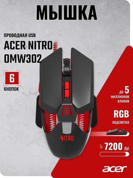 Acer Nitro OMW302 черный оптическая 7200dpi USB 7but (ZL.MCECC.025)