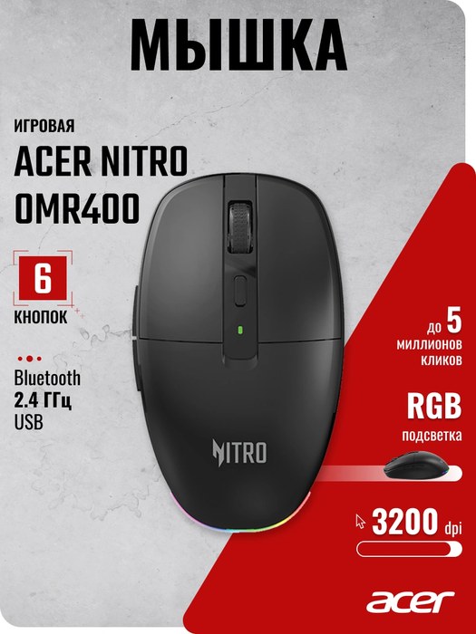 Acer Nitro OMR400 черный оптическая 3200dpi silent беспров. BT/Radio USB 6but (ZL.MCECC.05B)